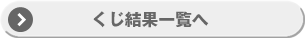 くじ結果一覧へ